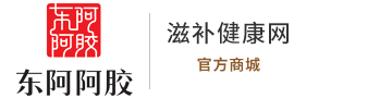 东阿阿胶官方商城