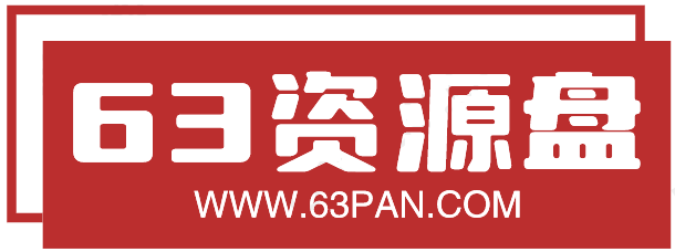 63资源网