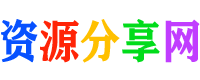 资源分享网